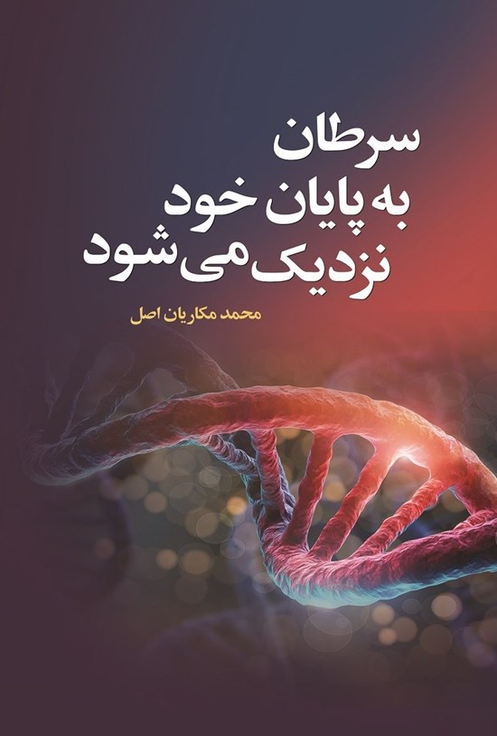 تصویر جلد کتاب سرطان به پایان خود نزدیک می شود