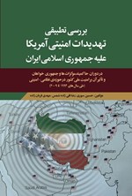 تصویر جلد کتاب بررسی تطبیقی تهدیدات امنیتی آمریکا علیه جمهوری اسلامی ایران
