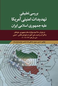 تصویر جلد کتاب بررسی تطبیقی تهدیدات امنیتی آمریکا علیه جمهوری اسلامی ایران