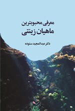 تصویر جلد کتاب معرفی محبوب ترین ماهیان زینتی