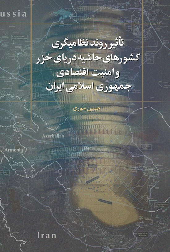 تصویر جلد کتاب تأثیر روند نظامی گری کشورهای حاشیه دریای خزر و امنیت اقتصادی جمهوری اسلامی ایران