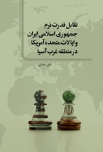 تصویر جلد کتاب تقابل قدرت نرم جمهوری اسلامی ایران و ایالات متحده آمریکا در منطقه غرب آسیا