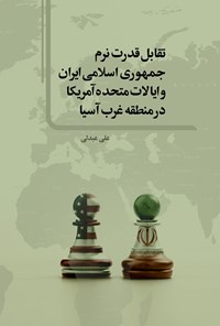 تصویر جلد کتاب تقابل قدرت نرم جمهوری اسلامی ایران و ایالات متحده آمریکا در منطقه غرب آسیا