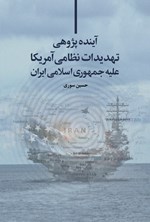 تصویر جلد کتاب آینده پژوهی تهدیدات نظامی آمریکا علیه جمهوری اسلامی ایران