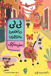 تصویر جلد کتاب لی لی در انجمن ماجراجویان؛ سفر به مکزیک