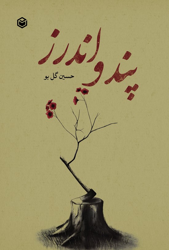تصویر جلد کتاب پند و اندرز