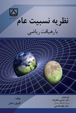 تصویر جلد کتاب نظریه نسبیت عام با رهیافت ریاضی