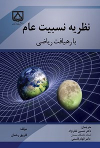 تصویر جلد کتاب نظریه نسبیت عام با رهیافت ریاضی