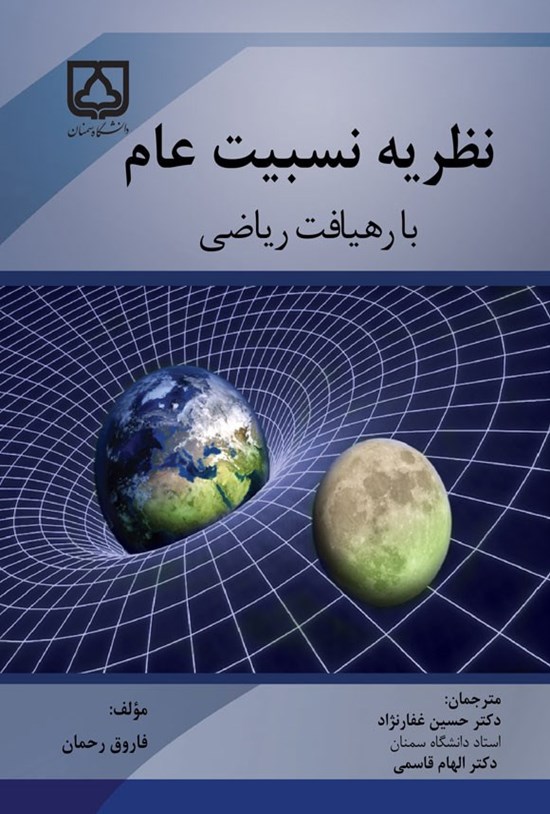 تصویر جلد کتاب نظریه نسبیت عام با رهیافت ریاضی