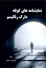 تصویر جلد کتاب نمایشنامه های کوتاه دارک رئالیسم