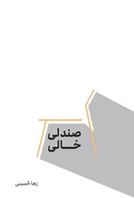 تصویر جلد کتاب صندلی خالی