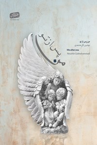 تصویر جلد کتاب من پس از تو