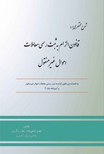 تصویر جلد کتاب شرح مختصری بر قانون الزام به ثبت رسمی معاملات اموال غیرمنقول