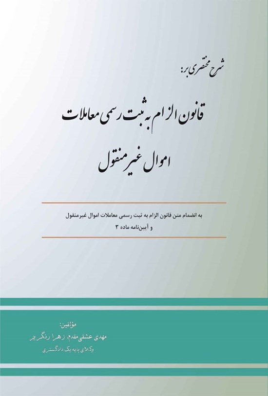 تصویر جلد کتاب شرح مختصری بر قانون الزام به ثبت رسمی معاملات اموال غیرمنقول