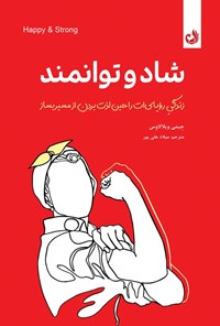 تصویر جلد کتاب شاد و توانمند