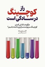 تصویر جلد کتاب راز کوچینگ در سادگی است