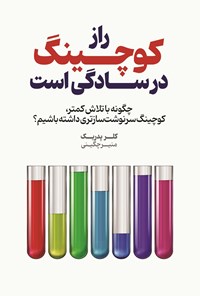 تصویر جلد کتاب راز کوچینگ در سادگی است
