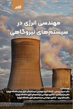 تصویر جلد کتاب مهندسی انرژی در سیستم های نیروگاهی