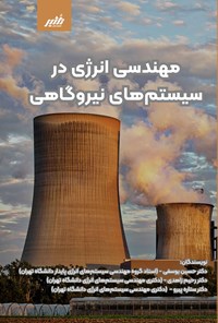 تصویر جلد کتاب مهندسی انرژی در سیستم های نیروگاهی