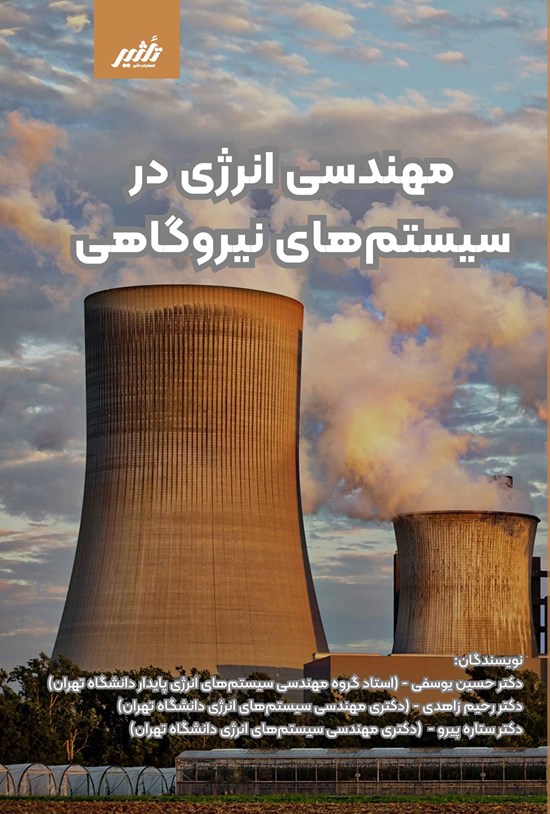 تصویر جلد کتاب مهندسی انرژی در سیستم های نیروگاهی