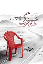 تصویر جلد کتاب خستگی شیرین