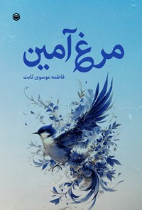 تصویر جلد کتاب مرغ آمین
