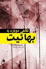 تصویر جلد کتاب نگاهی دوباره به بهائیت