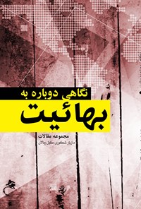 تصویر جلد کتاب نگاهی دوباره به بهائیت