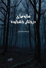 تصویر جلد کتاب سایه های درختان خشکیده