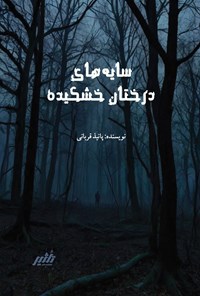 تصویر جلد کتاب سایه های درختان خشکیده