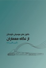 تصویر جلد کتاب کانون های موسیقی کودکان از نگاه معماران