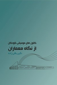 تصویر جلد کتاب کانون های موسیقی کودکان از نگاه معماران