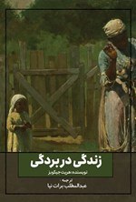 تصویر جلد کتاب زندگی در بردگی