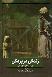 تصویر جلد کتاب زندگی در بردگی