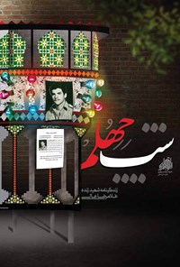 کتاب شب چهلم، زندگینامه شهید زنده غلامرضا عالی اثر گروه نویسندگان