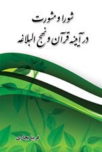 تصویر جلد کتاب شورا و مشورت در آیینه قرآن و نهج البلاغه