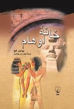 تصویر جلد کتاب خانه اوهام