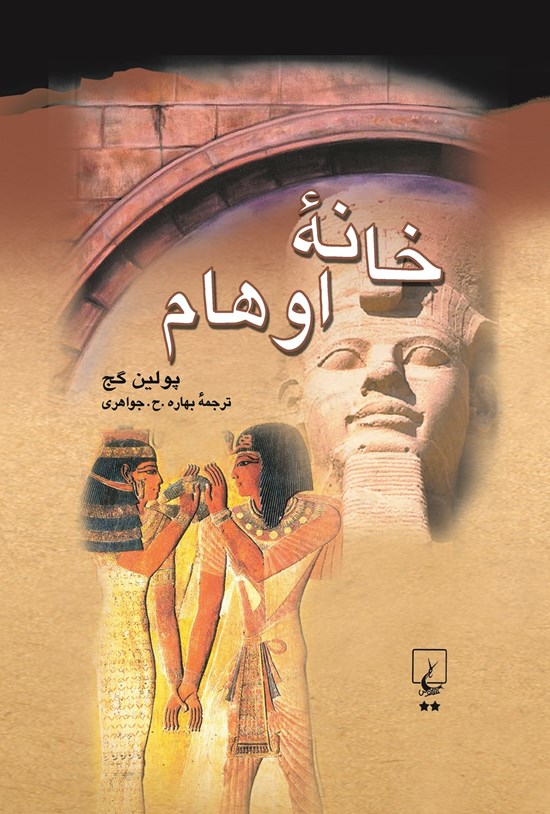 تصویر جلد کتاب خانه اوهام