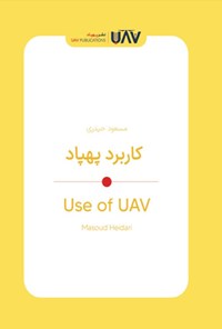 تصویر جلد کتاب کاربرد پهپاد (دوزبانه)