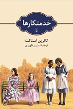 تصویر جلد کتاب خدمتکارها
