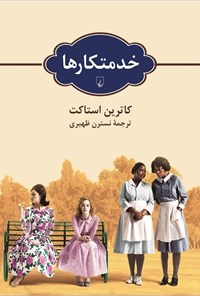 تصویر جلد کتاب خدمتکارها