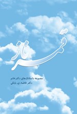 تصویر جلد کتاب قمرناز