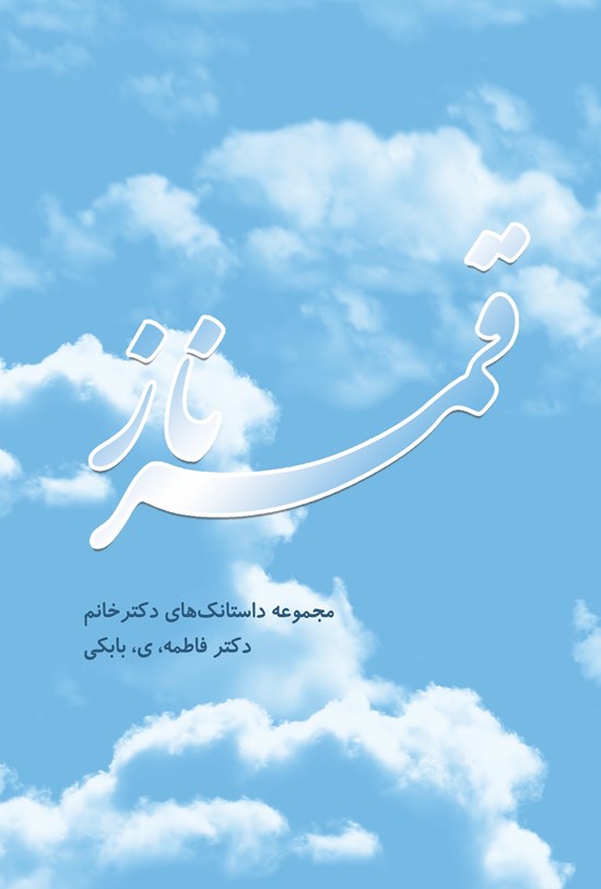 تصویر جلد کتاب قمرناز