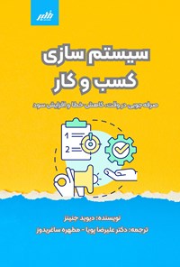 تصویر جلد کتاب سیستم سازی کسب و کار