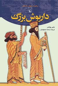 تصویر جلد کتاب داریوش بزرگ