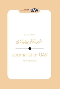 تصویر جلد کتاب خبرنگار پهپادی