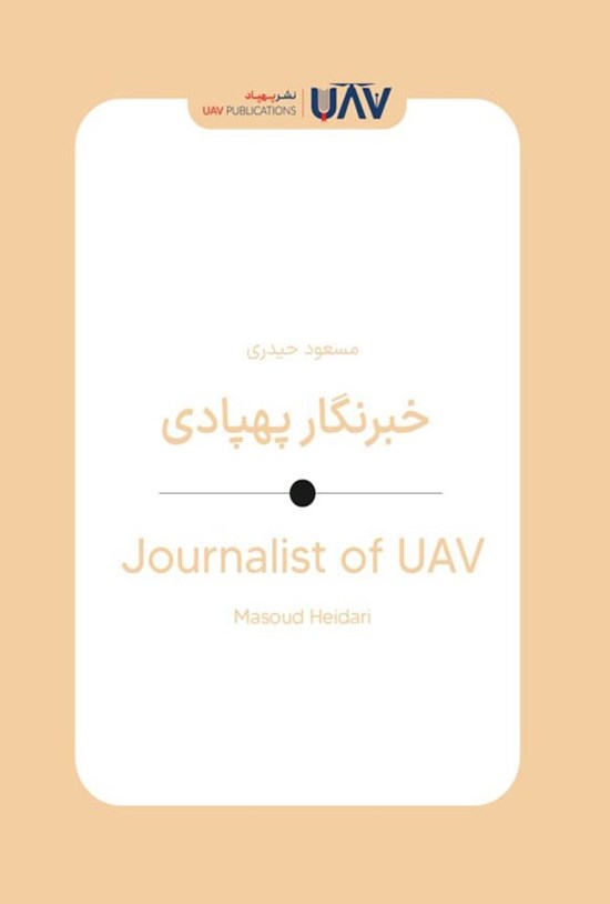 تصویر جلد کتاب خبرنگار پهپادی