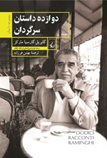تصویر جلد کتاب دوازده داستان سرگردان