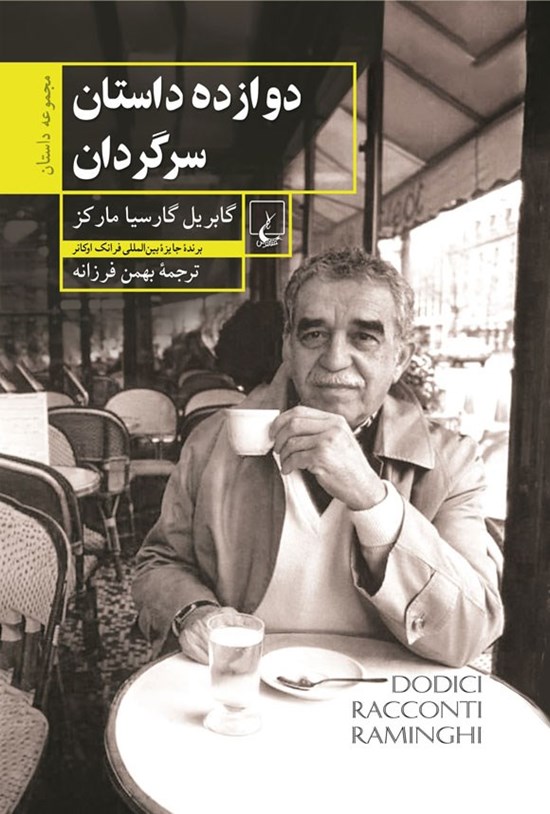 تصویر جلد کتاب دوازده داستان سرگردان