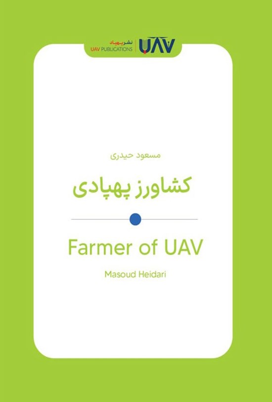 تصویر جلد کتاب کشاورز پهپادی